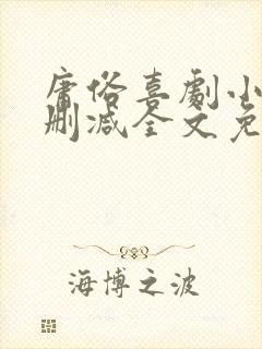 庸俗喜剧小说无删减全文免费阅读