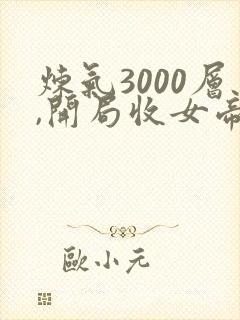 炼气3000层,开局收女帝为徒
