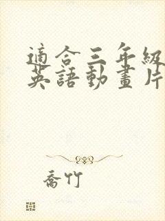 适合三年级观看英语动画片