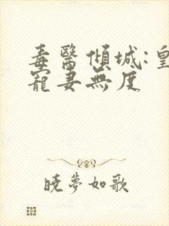 毒医倾城:皇叔宠妻无度
