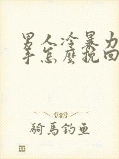 男人冷暴力的分手怎么挽回