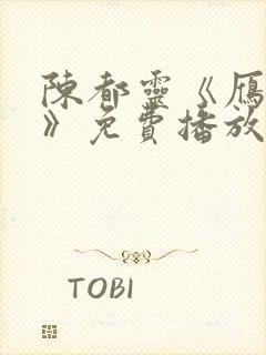 陈都灵《雁回时》免费播放