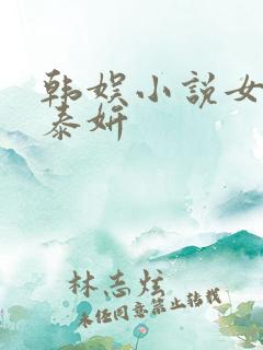 韩娱小说女主金泰妍