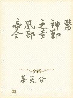 帝凰之神医弃妃全部章节