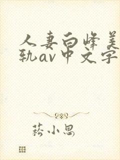 人妻白峰美羽出轨av中文字幕