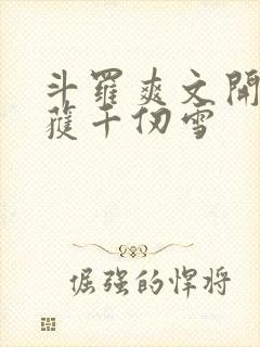 斗罗爽文开局俘获千仞雪