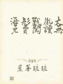 海彤战胤大结局免费阅读无弹窗