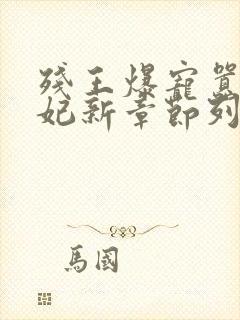 残王爆宠嚣张医妃新章节列表