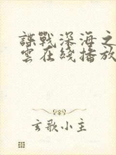 谍战深海之惊蛰云在线播放