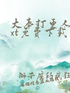 大奉打更人 txt免费下载