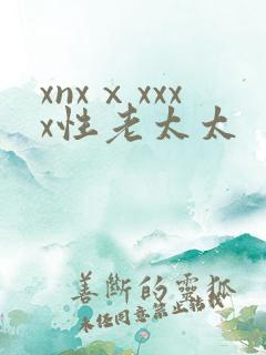 xnxⅹxxxx性老太太