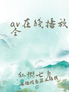 av在线播放大全