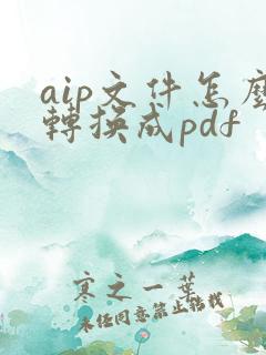aip文件怎么转换成pdf