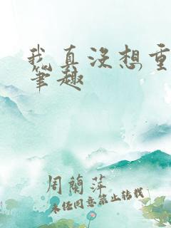 我真没想重生啊笔趣