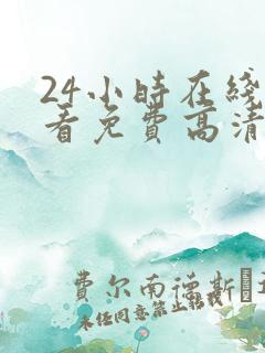 24小时在线观看免费高清电影