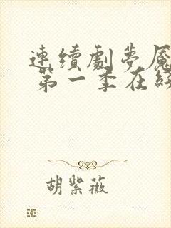 连续剧梦魇绝镇 第一季在线观看