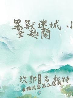异兽迷城 小说 笔趣阁