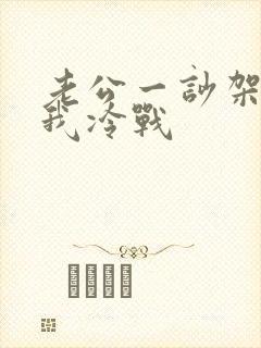 老公一吵架就和我冷战