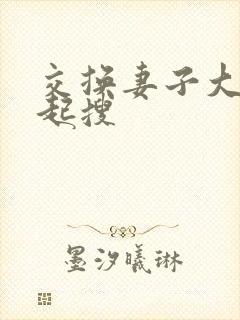 交换妻子大家一起搜