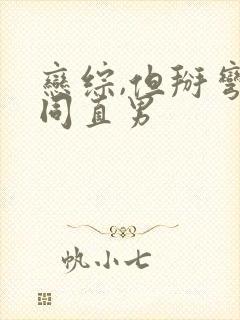 恋综,但掰弯恐同直男