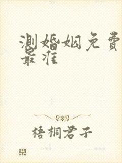 测婚姻免费测试最准
