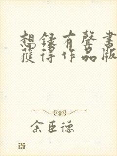想录有声书怎么获得作品版权方授权呢