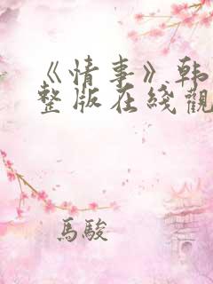 《情事》韩国完整版在线观看播放