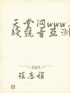 天堂网www在线观看亚洲av