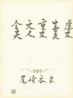 全文重生虐渣霍夫人又美又飒