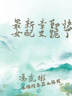 最新章节快穿之女配又跪了
