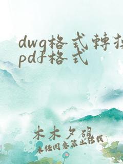 dwg格式转换pdf格式