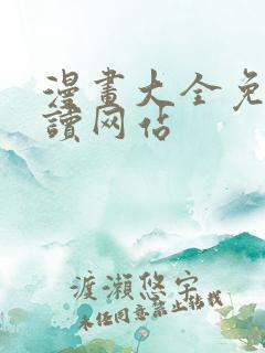 漫画大全免费阅读网站