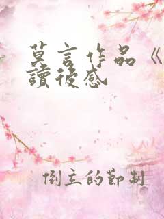 莫言作品《蛙》读后感