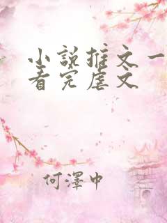 小说推文一口气看完虐文