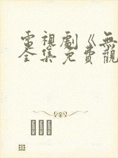 电视剧《无间》全集免费观看高清