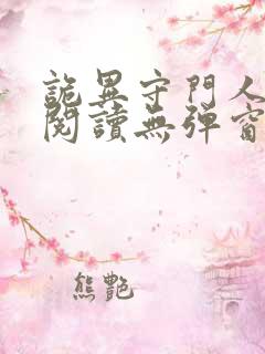 诡异守门人小说阅读无弹窗
