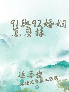 91与92婚姻怎么样