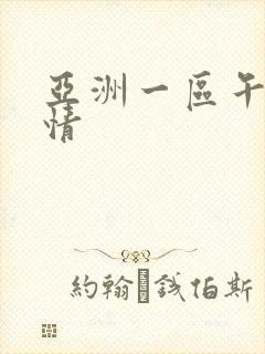 亚洲一区午夜激情
