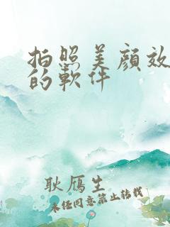 拍照美颜效果好的软件