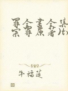 罪全书全集(十宗罪原著)txt下载