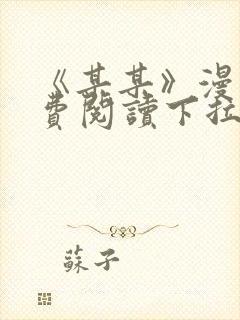 《某某》漫画免费阅读下拉式阅读