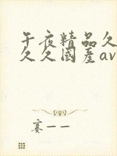 午夜精品久久久久久国产av影视