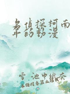 名侦探柯南是哪年的动漫