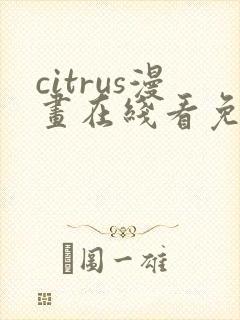 citrus漫画在线看免费观看下拉