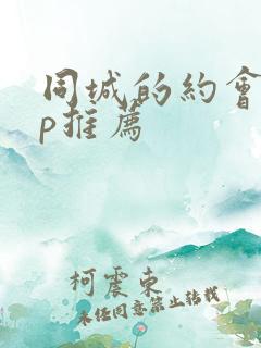 同城的约会app推荐