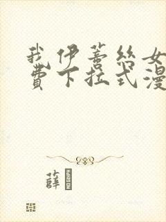 我伊蒂丝女皇免费下拉式漫画