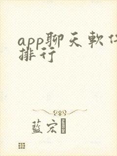 app聊天软件排行