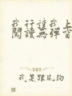 我行让我上免费阅读无弹窗小说