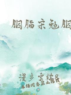 胭脂宋勉胭脂