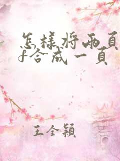 怎样将两页pdf合成一页